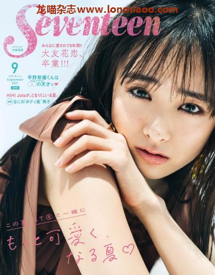 [日本版]seventeen2021日本时尚杂志少女可爱服饰穿搭PDF电子杂志9月刊